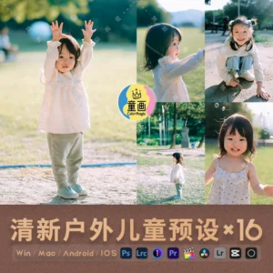 Outdoor Kids Preset – 16 Tông Màu Tươi Sáng Cho Ảnh Trẻ Em (XMP/DNG/CUBE/COS)